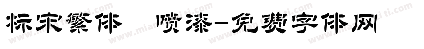 标宋繁体 喷漆字体转换